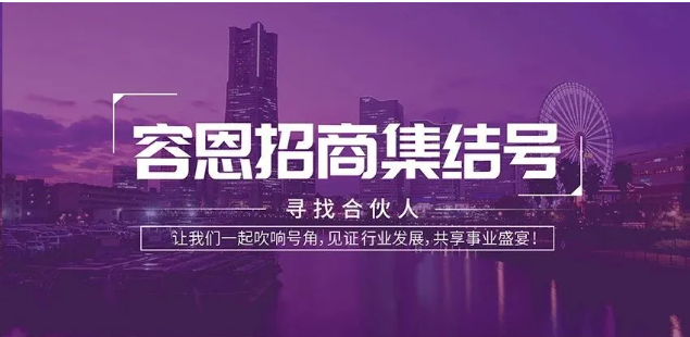 大動作！容恩開啟全國招商