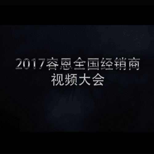 2017安徽容恩全國視頻大會